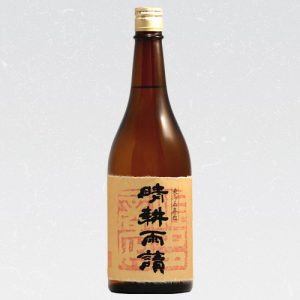 晴耕雨読 三年貯蔵酒 25度