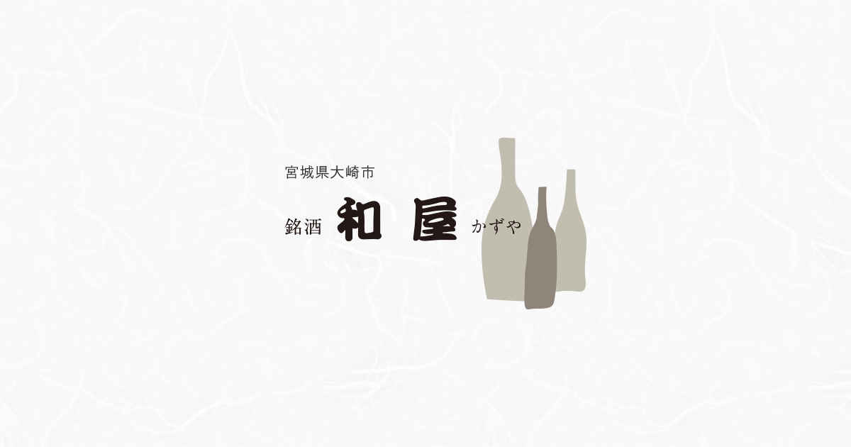 酒屋 地酒 日本酒 焼酎 泡盛 宮城 銘酒 和屋 宮城県大崎市にある銘酒和屋 かずや